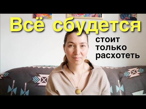 Видео: Всё сбудется, стоит только расхотеть