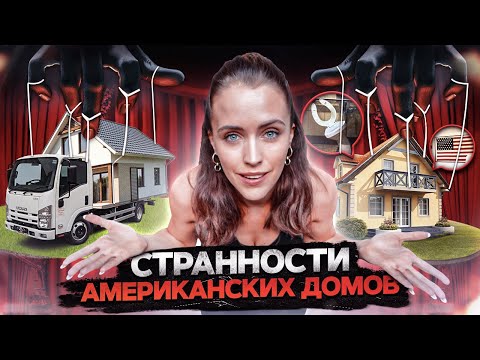 Видео: ЧТО НЕ ТАК В ДОМАХ АМЕРИКАНЦЕВ. 14  БЫТОВЫХ СТРАННОСТЕЙ ДОМОВ В США