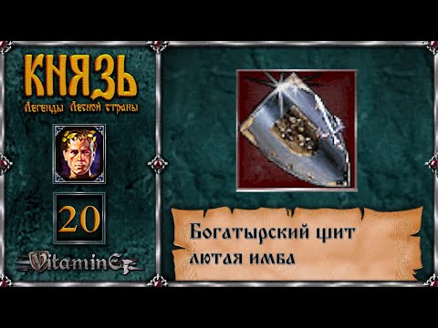 Видео: Нашли Богатырский щит - Князь: Легенды Лесной Страны - прохождение за Михаила - #20