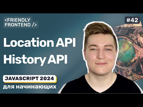 Видео: JavaScript в браузере: Location и History API, URL страницы и история браузера