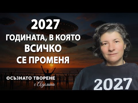 Видео: 2027 - ма годината, в която ВСИЧКО се променя! | Аделина Димитрова