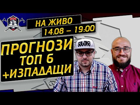 Видео: #144 - Прогнози Топ 6, Изпадащи и 1-ви кръг (LIVE)