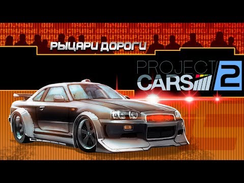 Видео: Project CARS 2. Рыцари дороги