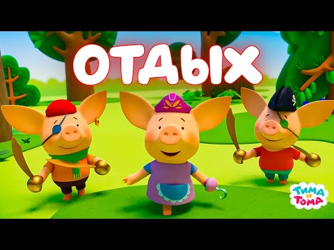 Видео: Тима и Тома. Отдыхаем вместе с любимыми героями