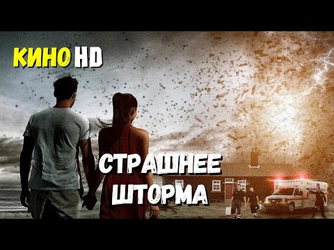 Видео: Фильм "СТРАШНЕЕ ШТОРМА" триллер драма