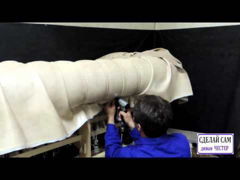 Видео: Диван ЧЕСТЕР  8 часть  Валики подлокотников и спинки