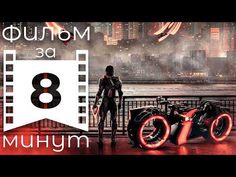 Видео: Трон: Арес цифровая Миссия уже тут | Вольный пересказ