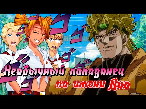Видео: Дио теперь в "Совёнке"! - Бесконечное лето: Необычный попаданец по имени Дио #1