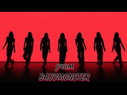Видео: УЧИМСЯ РАЗЛИЧАТЬ BABYMONSTER 😈🍼