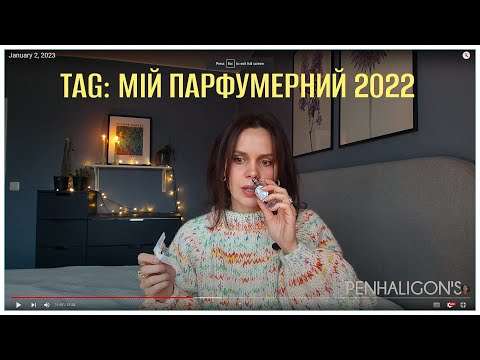 Видео: TAG: Мій парфумерний 2022 від @AlionaAlien | Парфумерні підсумки 2022 року