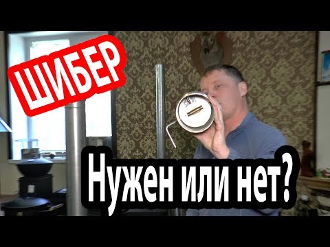 Видео: Нужен ли ШИБЕР для дымохода?