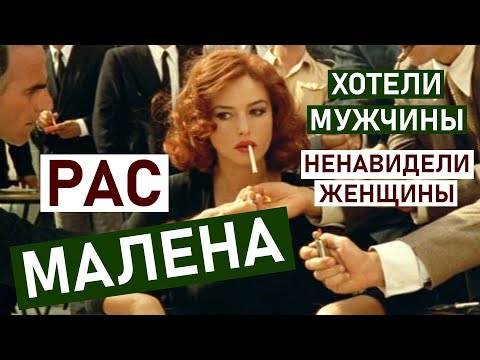 Видео: МАЛЕНА с Моникой Беллуччи: разбор психолога