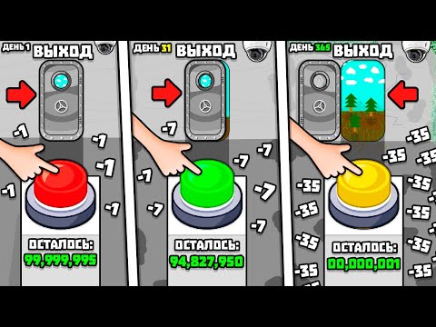Видео: 99,999,999 НАЖАТИЙ ЧТОБЫ СБЕЖАТЬ! | Click to Continue #1