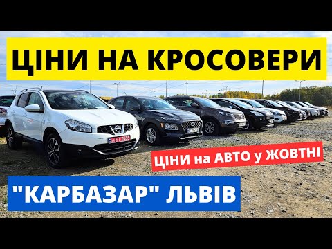 Видео: РЕАЛЬНІ ЦІНИ НА КРОСОВЕРИ // КАРБАЗАР ЛЬВІВ // 26.10.24р. #колоритмоторс #автопідбір #кросовери