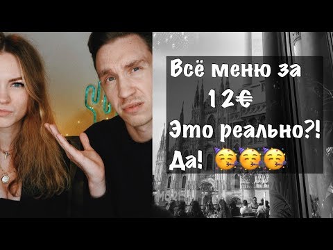 Видео: Где пообедать в Милане. Система "All you can eat" w / Саша Тортодел