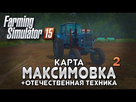 Видео: Миша покоряет Максимовку #2 - Farming simulator 15