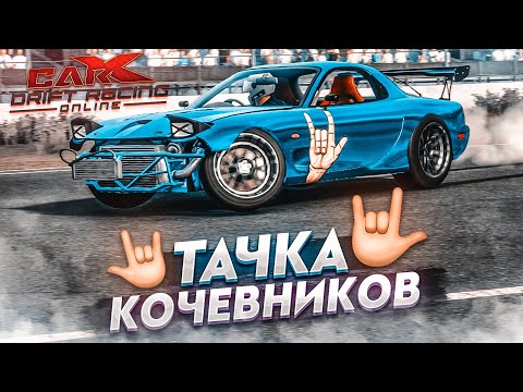 Видео: MAZDA RX-7 С ПРИВАТНОЙ НАСТРОЙКОЙ! ТАЧКА КОЧЕВНИКОВ! (CARX DRIFT С РУЛЁМ)
