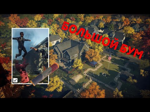 Видео: Прохождения Испытания Большой Бум | Hitman 3