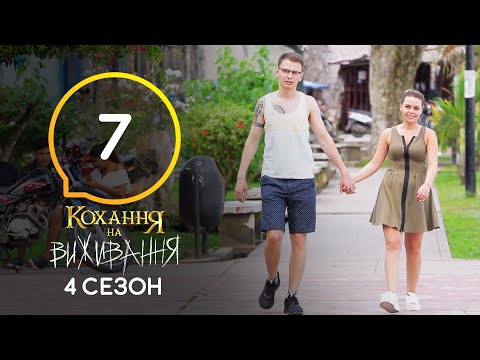 Видео: Любовь на выживание – Сезон 4 – Выпуск 7 – 27.10.2020