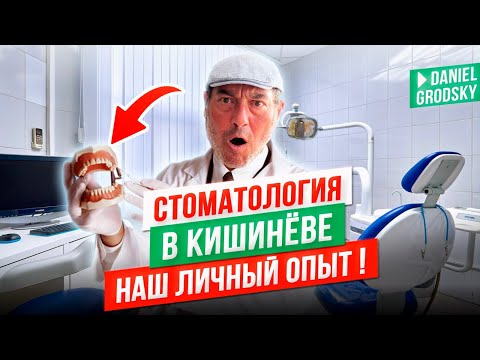 Видео: Стоматология в Кишиневе.Наш личный опыт и реальные цены.
