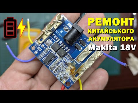 Видео: Ремонт та відновлення китайського акумулятора Makita