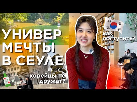 Видео: СТУДЕНТКА В КОРЕЕ: КАК ПОСТУПИТЬ? КЕМ РАБОТАТЬ, дружба с корейцами