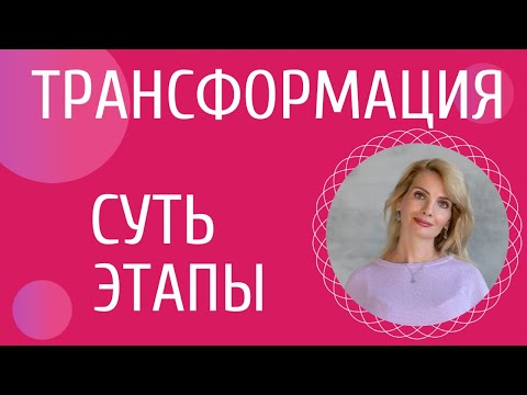 Видео: Трансформация: суть, признаки