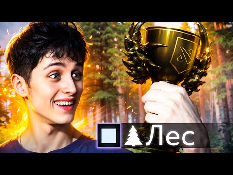 Видео: 🏆 ВЫИГРАЛ БОЕВОЙ КУБОК В ЛЕСУ????