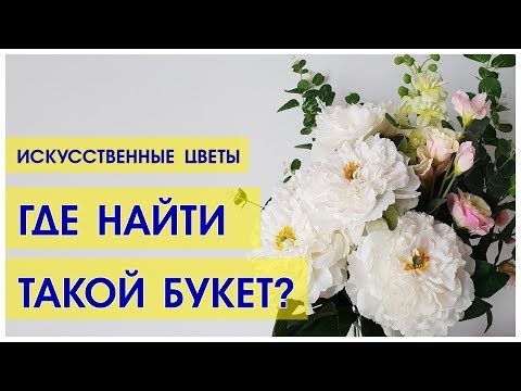 Видео: ИСКУССТВЕННЫЕ ЦВЕТЫ в ДОМЕ. За и против