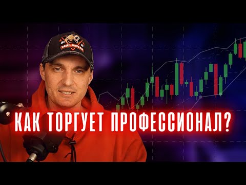 Видео: #ТРЕЙДИНГ - Как Торгуют Профессионалы?