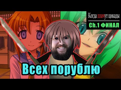 Видео: Бэбэй хочет грохнуть аниме-тяночек | Higurashi When They Cry. Ch 1