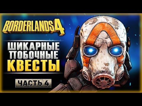 Видео: СЮЖЕТ, ПОДВИНЬСЯ! ШИКАРНЫЕ ПОБОЧНЫЕ КВЕСТЫ! | Прохождение Borderlands 4 💣 | Часть #4