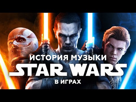 Видео: ИСТОРИЯ МУЗЫКИ В ИГРАХ STAR WARS