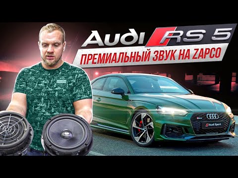 Видео: Audi RS 5 / Премиальный звук ZAPCO