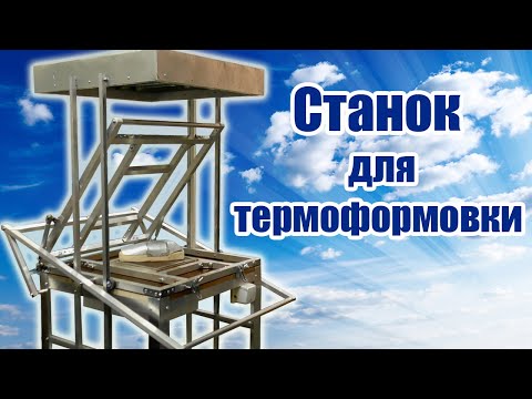 Видео: Станок для термоформовки / ALNADO Live