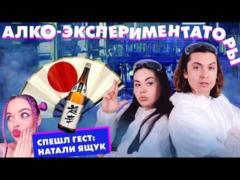 Видео: АЛКО-ЭКСПЕРИМЕНТАТОРЫ: САКЕ. Натали Ящук (спешл гест)