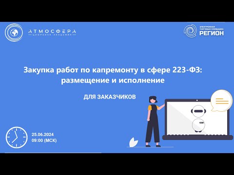 Видео: Закупка работ по капремонту в сфере 223 ФЗ размещение и исполнение