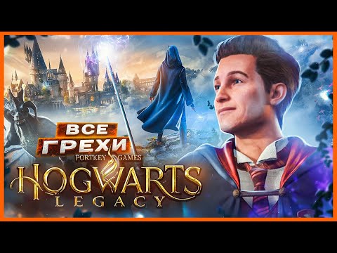 Видео: ВСЕ ГРЕХИ И ЛЯПЫ игры "Hogwarts Legacy" | ИгроГрехи