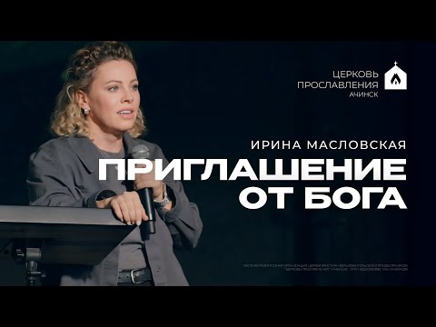 Видео: ПРИГЛАШЕНИЕ ОТ БОГА/ИРИНА МАСЛОВСКАЯ