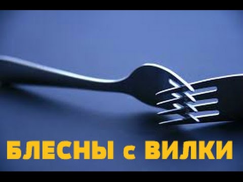 Видео: Блесны с вилки.Цветная и музыкальная.Рыбацкая байка.