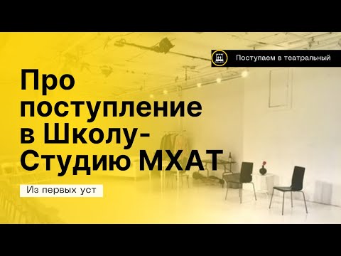 Видео: ПРО ПОСТУПЛЕНИЕ В ШКОЛУ-СТУДИЮ МХАТ
