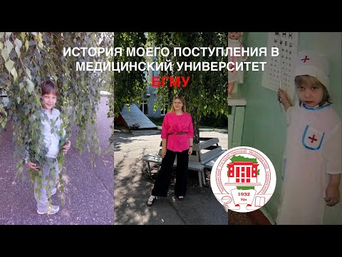 Видео: ИСТОРИЯ МОЕГО ПОСТУПЛЕНИЯ В МЕДИЦИНСКИЙ УНИВЕРСИТЕТ, БГМУ👩🏼‍⚕️ подача документов | стоимость