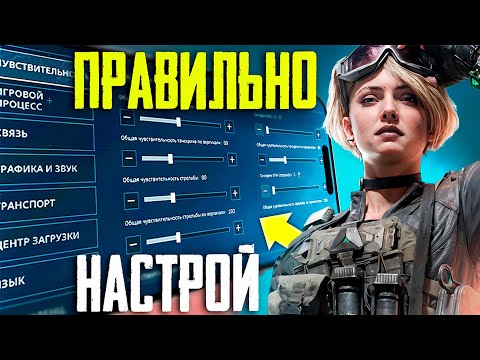 Видео: КАК НАСТРОИТЬ ЧУВСТВИТЕЛЬНОСТЬ DELTA FORCE MOBILE | НАСТРОЙКИ DELTA FORCE MOBILE