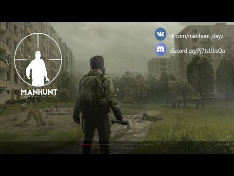 Видео: DAYZ. Приключенческий обзор сервера MANHUNT