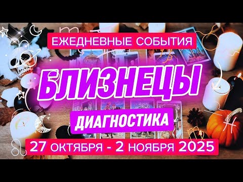 Видео: ♊️ БЛИЗНЕЦЫ✨️ 27 октября - 2 ноября 2025 ✨️ Чувствуете себя, верьте себе🍀