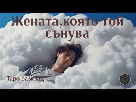 Видео: Тази,която той сънува💤❤️👩🏼‍🦰