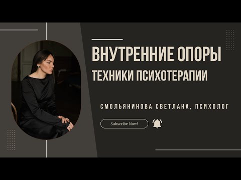 Видео: Внутренние опоры. Техники психотерапии.