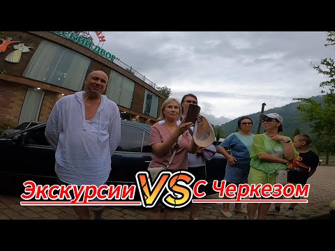 Видео: #Абхазия2024#Черкез777#экскурсия #море #юмор #еда #