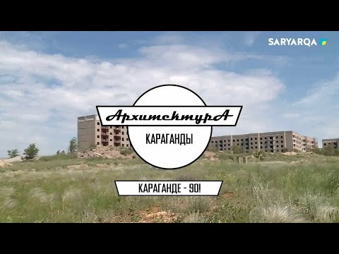 Видео: АРХИТЕКТУРА КАРАГАНДЫ | 3-й микрорайон Сарани