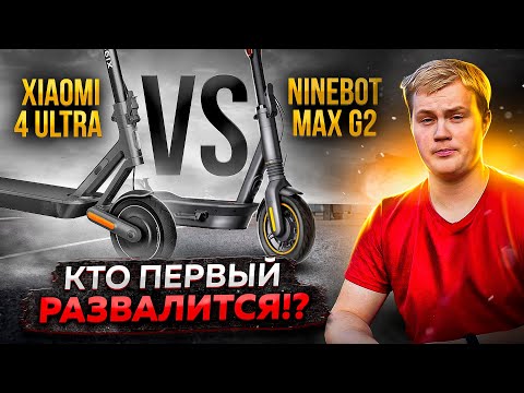 Видео: ЧТО ЛУЧШЕ? Xiaomi 4 Ultra или Segway-Ninebot MAX G2 ?